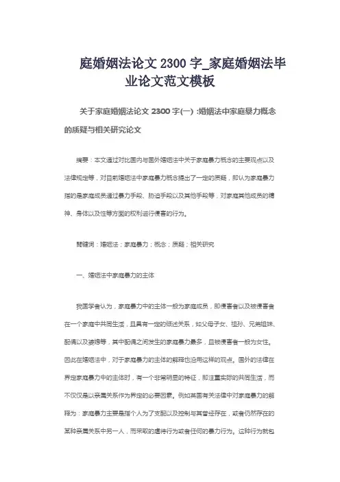 庭婚姻法论文2300字_家庭婚姻法毕业论文范文模板