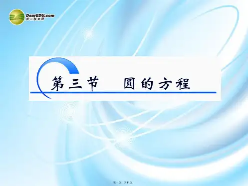 高三数学一轮复习 8.3圆的方程课件