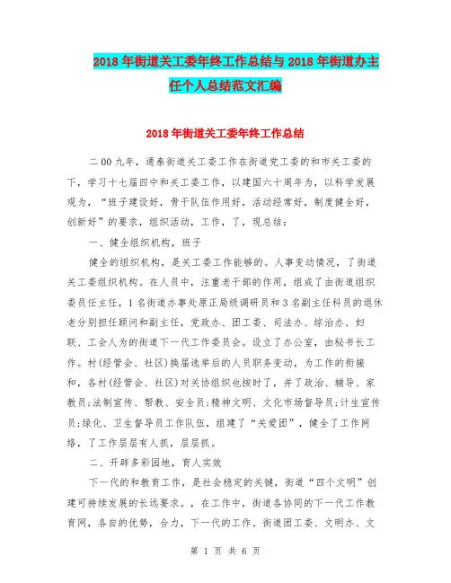 2018年街道关工委年终工作总结与2018年街道办主任个人总结范文汇编.doc