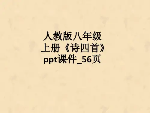 人教版八年级上册《诗四首》ppt课件_56页