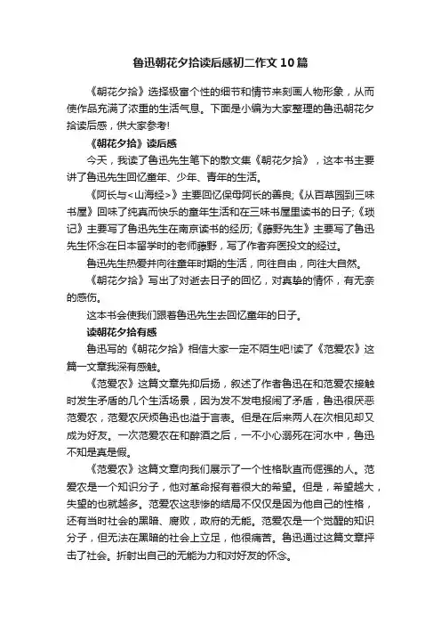 鲁迅朝花夕拾读后感初二作文10篇