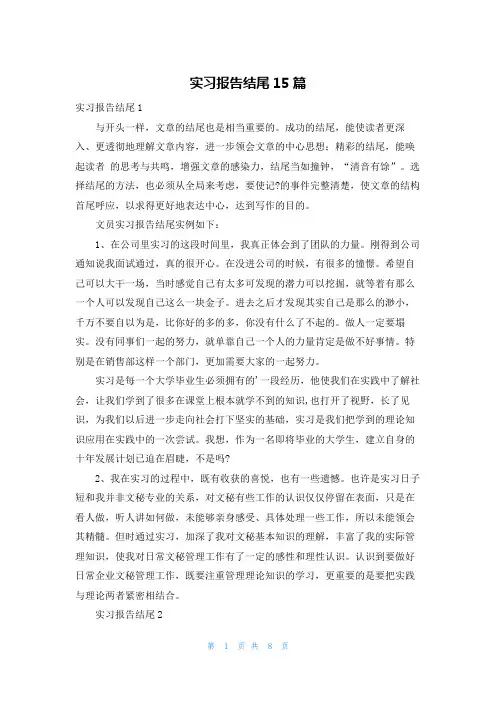 实习报告结尾15篇