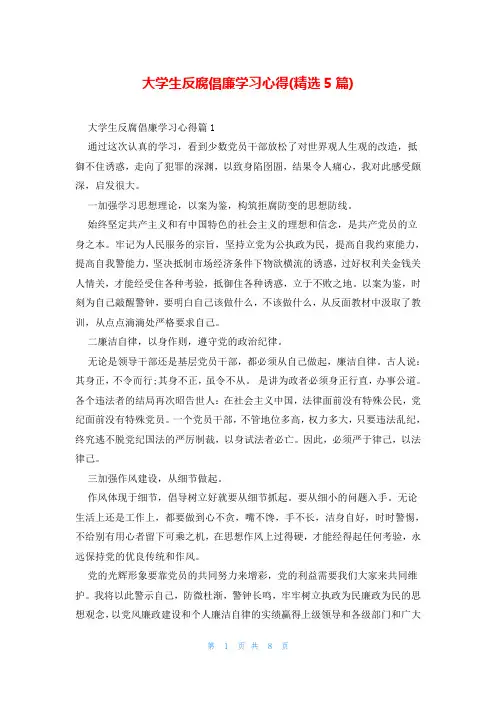 大学生反腐倡廉学习心得(精选5篇)