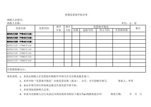 普通发票填开验旧单