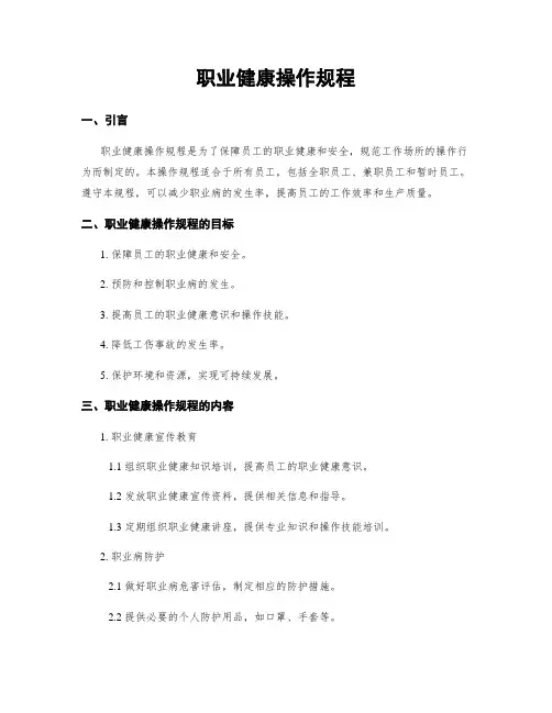 职业健康操作规程