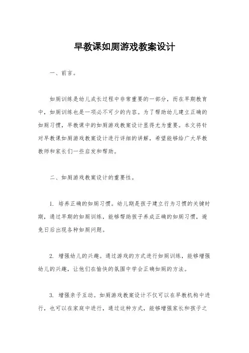 早教课如厕游戏教案设计