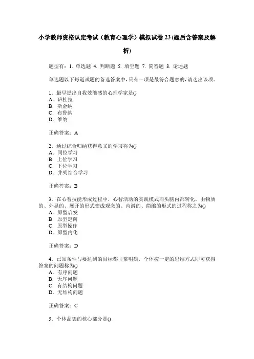 小学教师资格认定考试(教育心理学)模拟试卷23(题后含答案及解析)