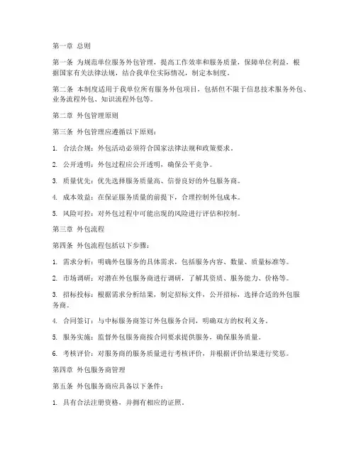 单位服务外包管理制度