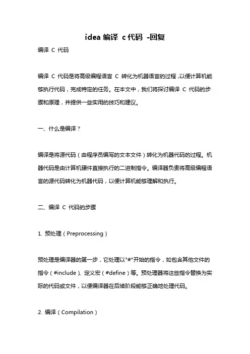 idea编译 c代码 -回复
