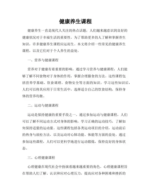 健康养生课程
