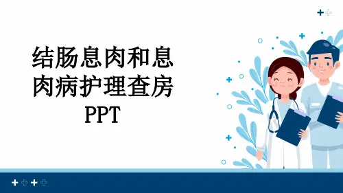 结肠息肉和息肉病护理查房PPT