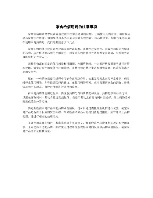 家禽治病用药的注意事项