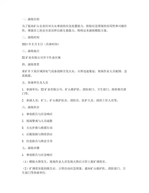 矿山火灾事故应急演练模拟方案