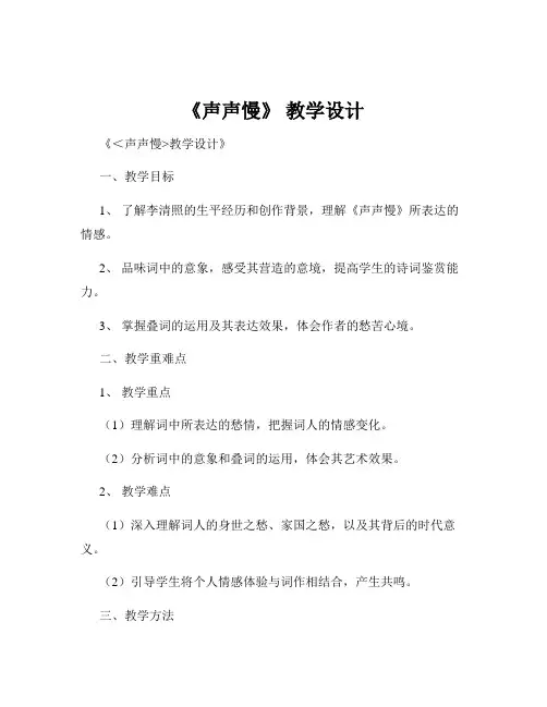 《声声慢》 教学设计