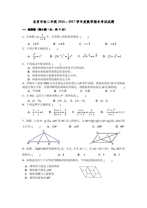 自贡市初二年级16-17学年度数学期末考试试题