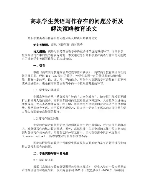 高职学生英语写作存在的问题分析及解决策略教育论文