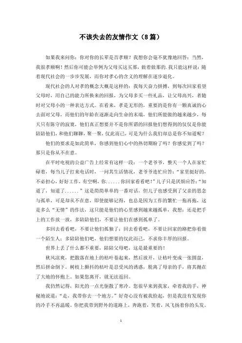 不该失去的友情作文(8篇)