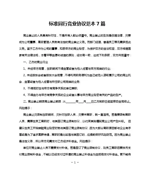 标准同行竞业协议范本7篇