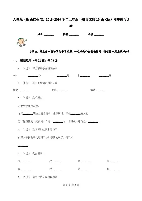 人教版(新课程标准)2019-2020学年五年级下册语文第16课《桥》同步练习A卷