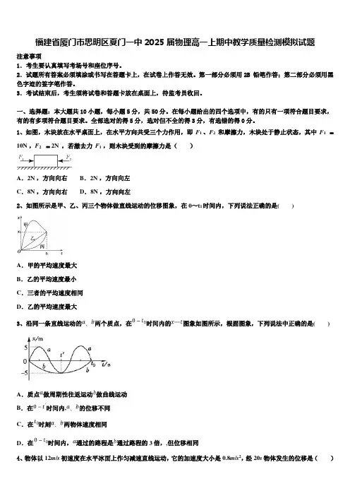 福建省厦门市思明区夏门一中2025届物理高一上期中教学质量检测模拟试题含解析