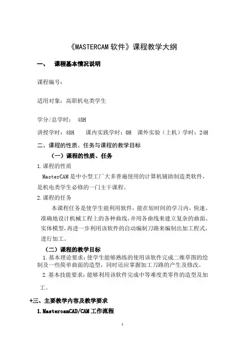 MASTERCAM软件大纲