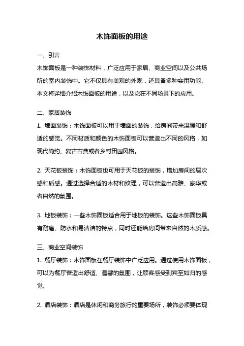 木饰面板的用途