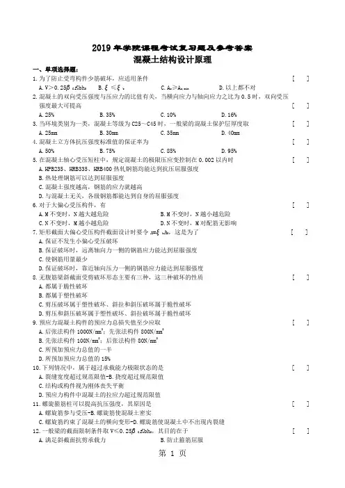 混凝土结构设计原理考试复习题及参考答案精品文档13页