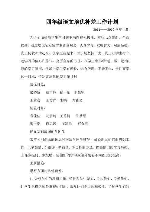 四年级语文培优辅差工作计划
