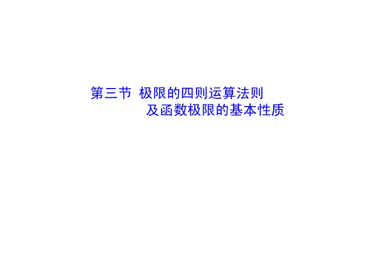 第3节_极限的四则运算法则及函数极限的基本性质
