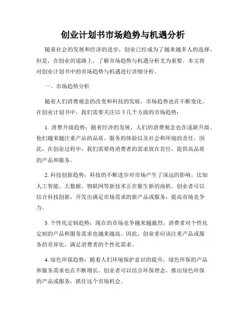 创业计划书市场趋势与机遇分析