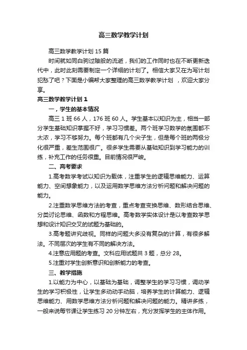 高三数学教学计划