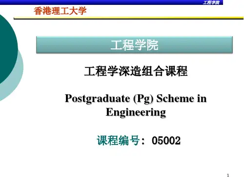 香港理工大学工程学院工程学深造组合课程