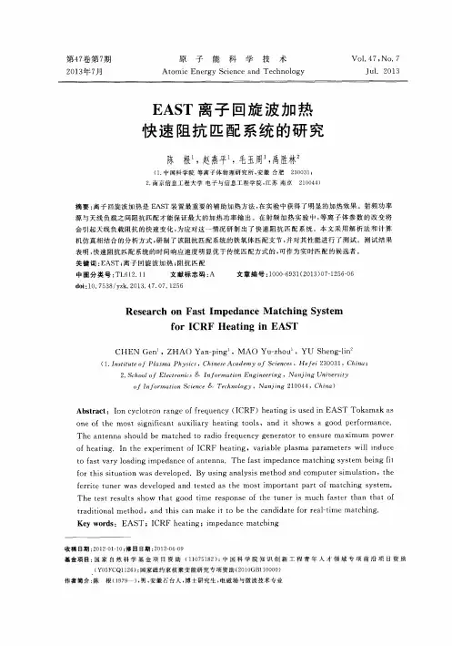 EAST离子回旋波加热快速阻抗匹配系统的研究