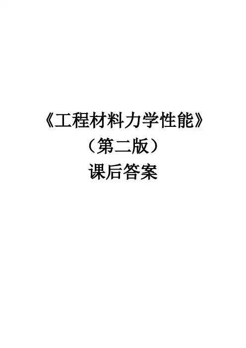 工程材料力学性能 第二版 课后习题答案
