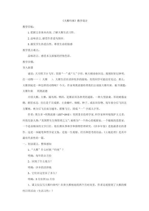 初中语文_大雁归来教学设计学情分析教材分析课后反思
