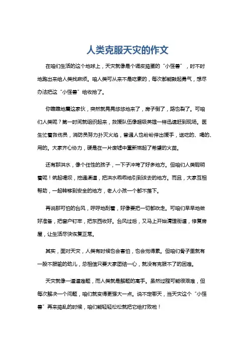 人类克服天灾的作文