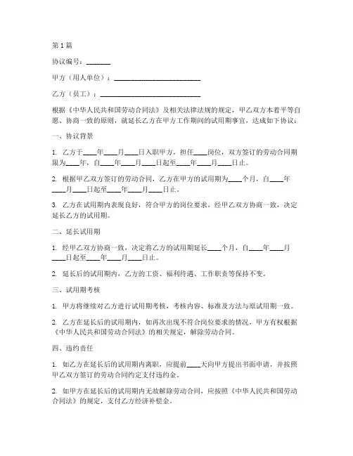 延长试用期协议书范本(3篇)