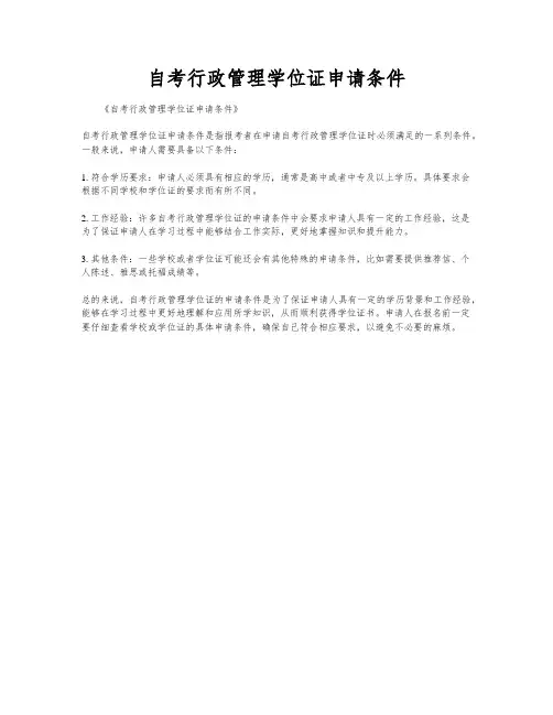 自考行政管理学位证申请条件