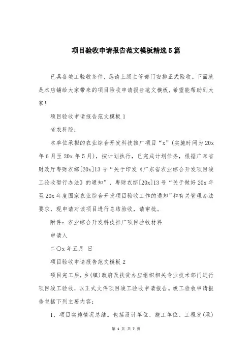 项目验收申请报告范文模板精选5篇 2