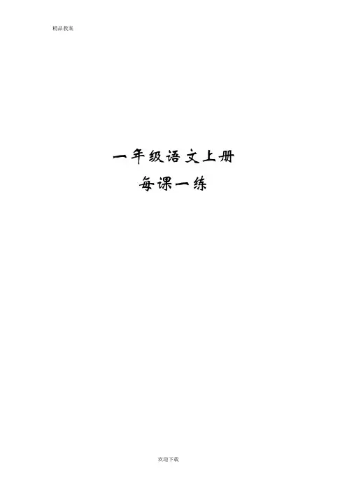 【优质部编】2019年秋人教版一年级语文第一学期语文上册每课一练(78页)