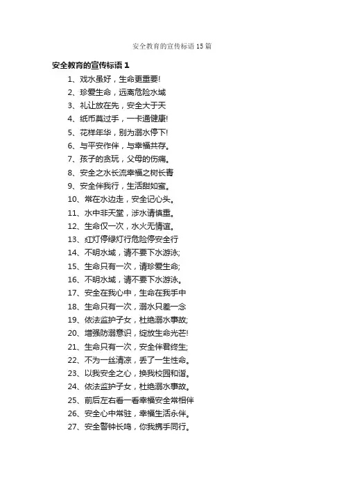 安全教育的宣传标语15篇