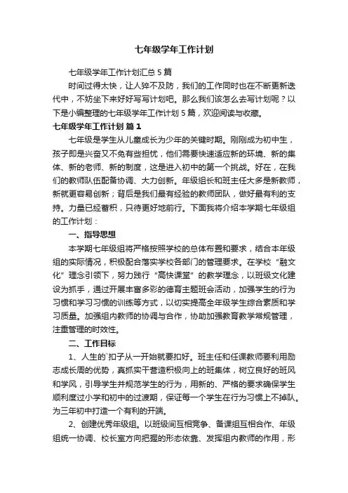 七年级学年工作计划