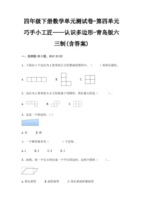 四年级下册数学单元测试卷-第四单元 巧手小工匠——认识多边形-青岛版六三制(含答案) 4