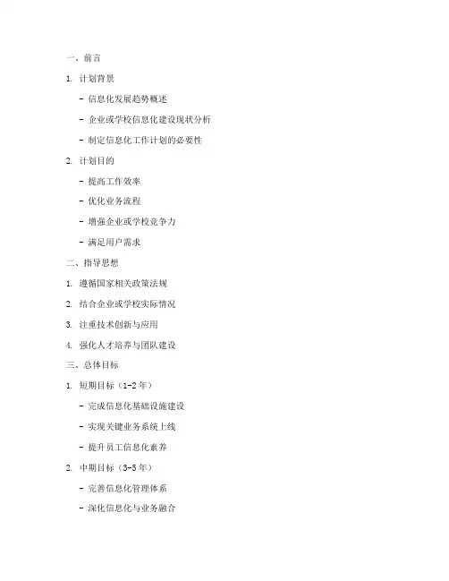 信息化工作计划提纲模板