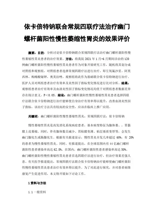 依卡倍特钠联合常规四联疗法治疗幽门螺杆菌阳性慢性萎缩性胃炎的效果评价