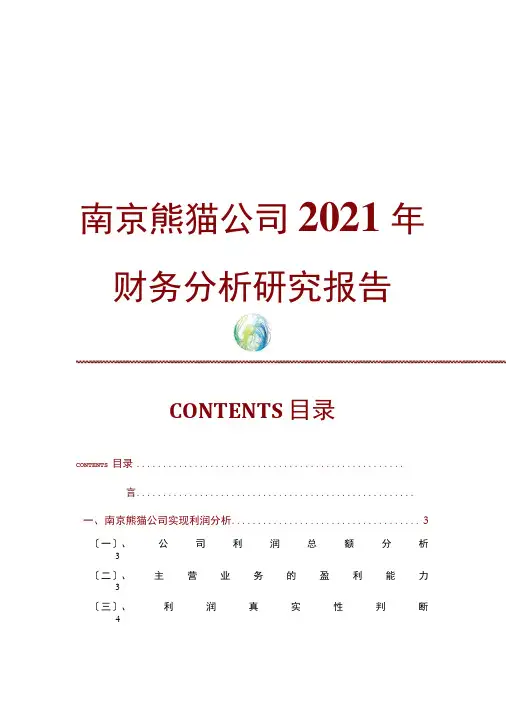 南京熊猫公司2020年财务分析研究报告