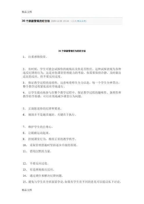 (整理)30个班级管理的好方法.