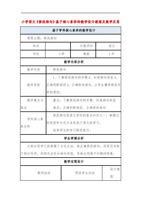 小学语文《修改病句》基于核心素养的教学设计教案及教学反思