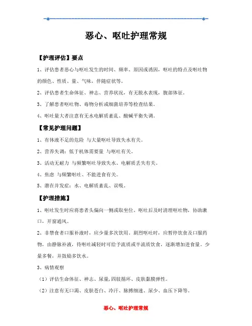 恶心、呕吐护理常规
