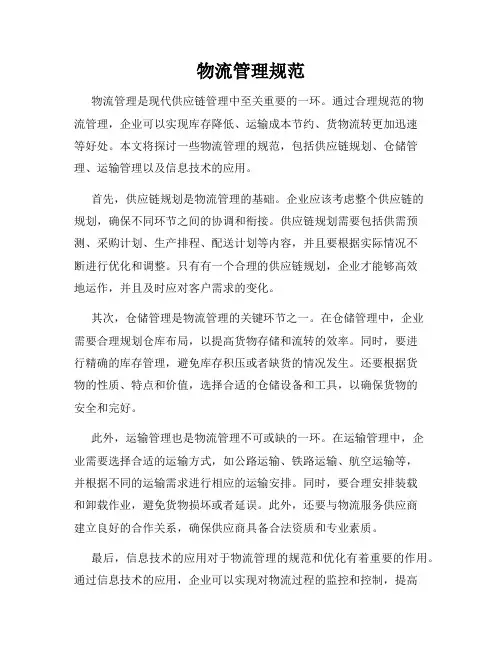 物流管理规范
